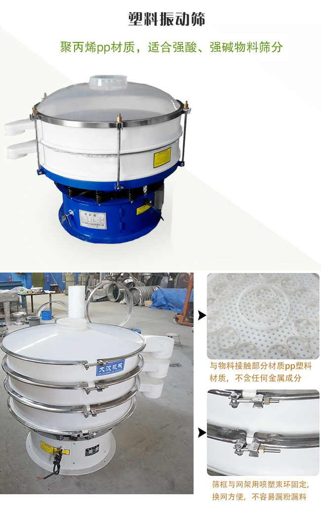 塑料振動篩分機采用耐腐蝕材料制作而成，可以耐強酸、強堿腐蝕，適合化工行業(yè)的物料篩分除雜
