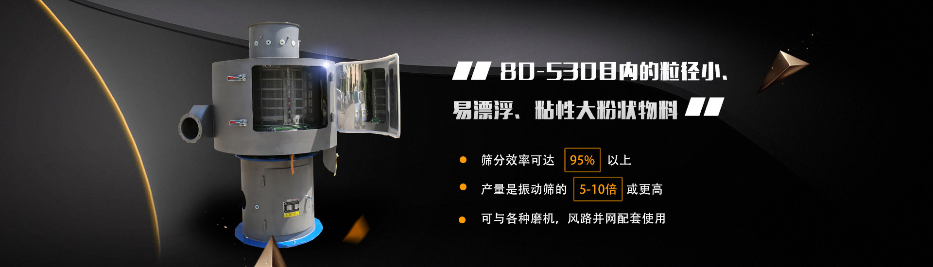 80-530目?jī)?nèi)的粒徑小、易漂浮、粘性大粉狀物料