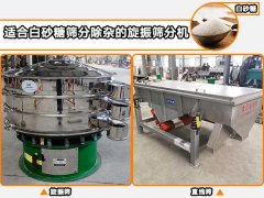 白砂糖適合用哪種自動(dòng)篩分機(jī)進(jìn)行篩分除雜？