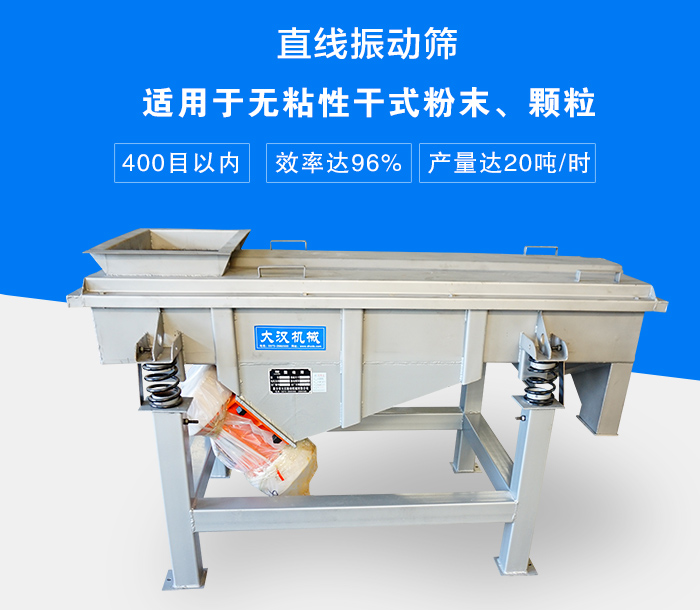 直線振動(dòng)篩適用于無(wú)粘性干式粉末、顆粒，產(chǎn)量達(dá)20噸/時(shí)