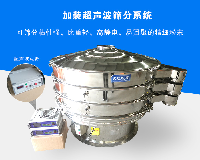 超聲波振動(dòng)篩由于加裝超聲波篩分系統(tǒng)，可篩分粘性強(qiáng)、比重輕、高靜電、易團(tuán)聚的精細(xì)粉末，其材質(zhì)有碳鋼和不銹鋼兩種，層數(shù)可分為一到四層