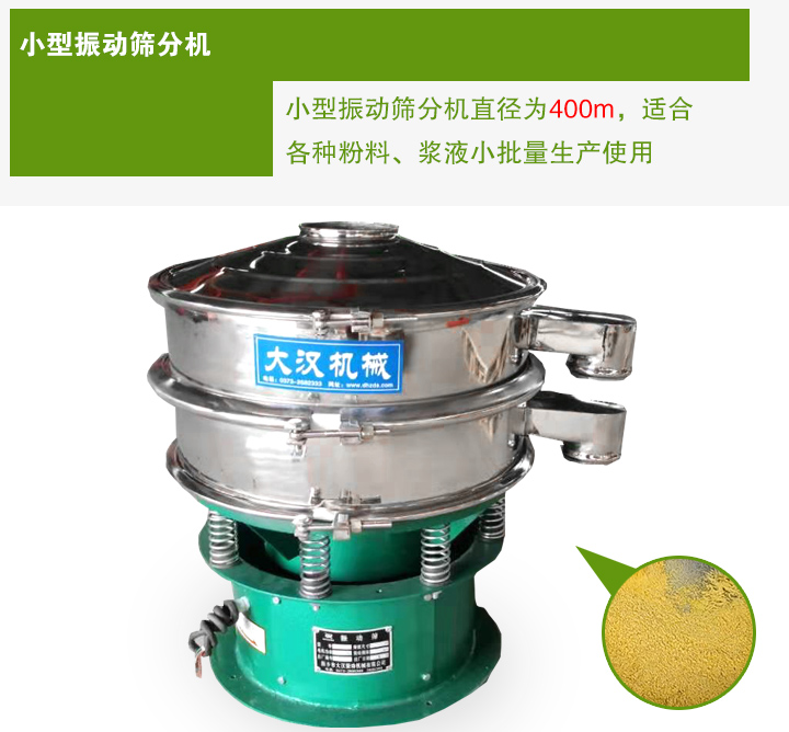 小型振動(dòng)篩分機(jī)直徑為400m，適合各種粉料、漿液小批量生產(chǎn)使用